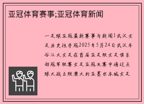 亚冠体育赛事;亚冠体育新闻